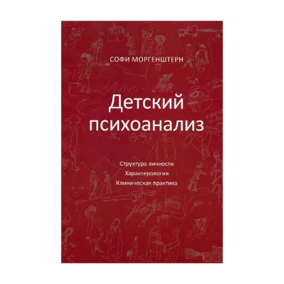 Зображення Детский психоанализ