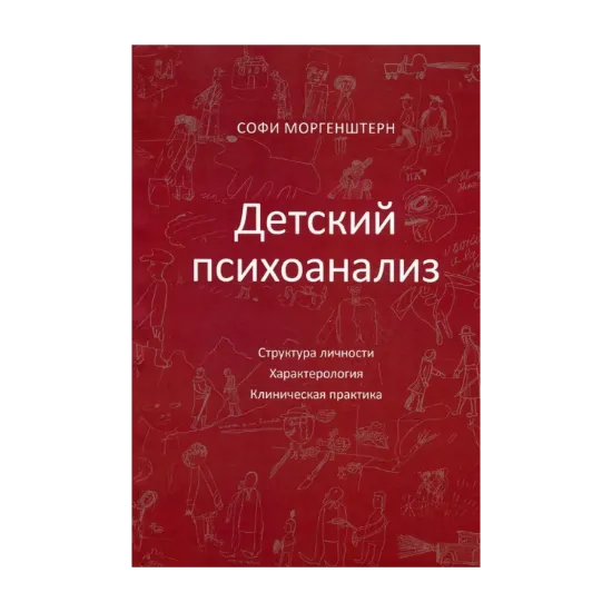 Зображення Детский психоанализ