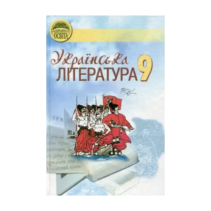 Зображення Українська література. 9 клас. Підручник