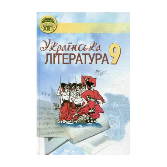 Зображення Українська література. 9 клас. Підручник