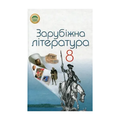 Зображення Зарубіжна література. 8 клас