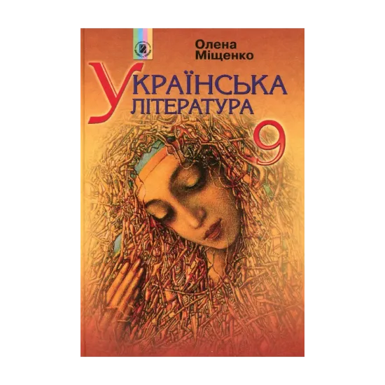 Зображення Українська література. 9 клас