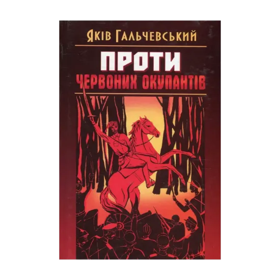 Зображення Проти червоних окупантів