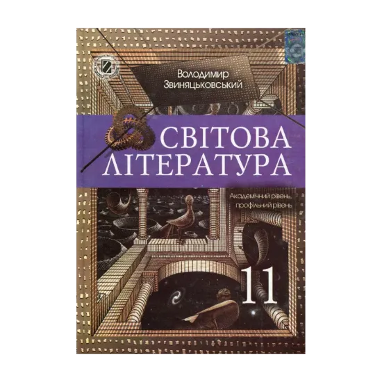 Зображення Світова література. 11 клас. Підручник