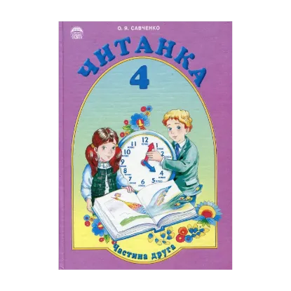 Зображення Читанка. 4 клас. Частина друга