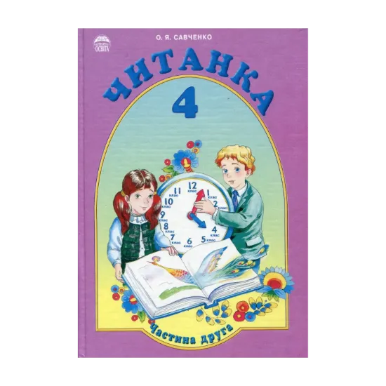 Зображення Читанка. 4 клас. Частина друга