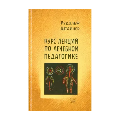 Зображення Курс лекций по лечебной педагогике