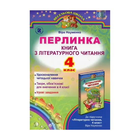 Зображення Перлинка. Книга з літературного читання. 4 клас
