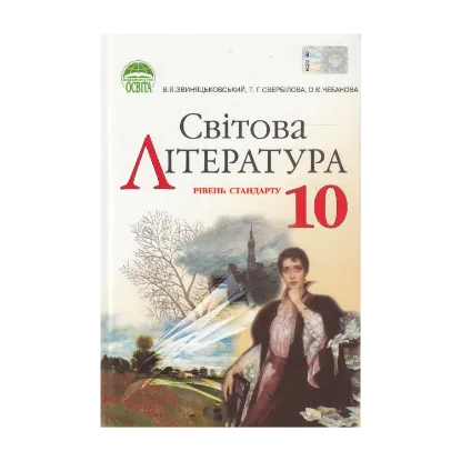 Зображення Світова література. 10 клас. Рівень стандарту