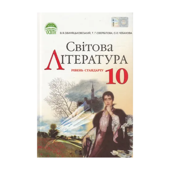 Зображення Світова література. 10 клас. Рівень стандарту