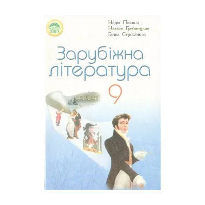 Зображення Зарубіжна література. 9 клас