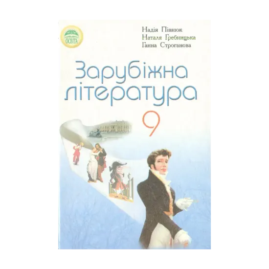 Зображення Зарубіжна література. 9 клас
