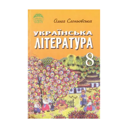 Зображення Українська література. 8 клас