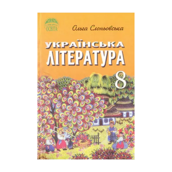 Зображення Українська література. 8 клас