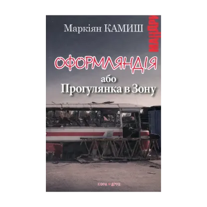 Зображення Оформляндія, або Прогулянка в Зону