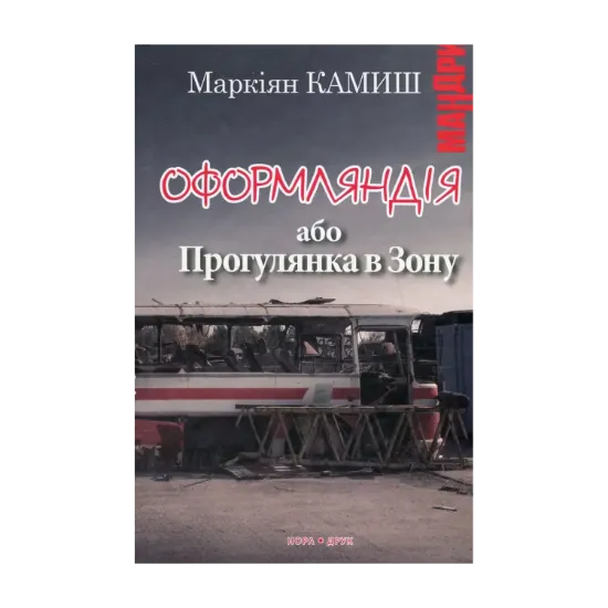 Зображення Оформляндія, або Прогулянка в Зону
