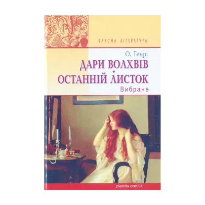 Зображення Дари волхвів. Останній листок: Вибране