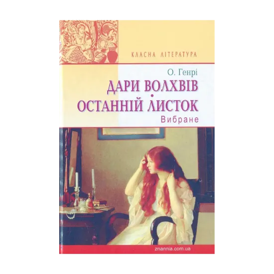 Зображення Дари волхвів. Останній листок: Вибране