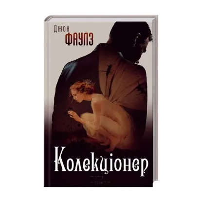 Зображення Колекціонер
