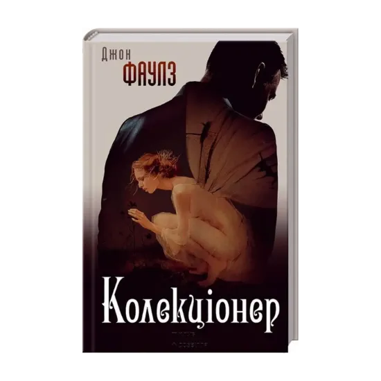 Зображення Колекціонер