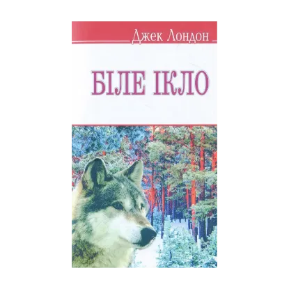Зображення Біле Ікло
