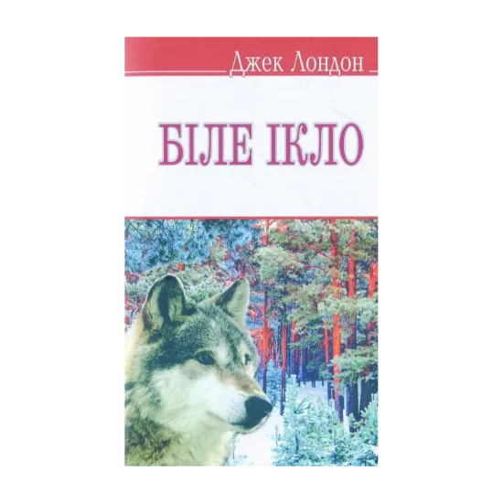 Зображення Біле Ікло