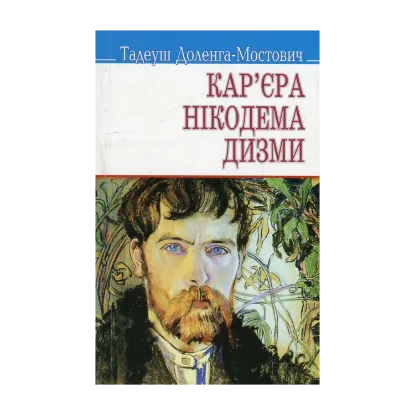 Зображення Кар'єра Нікодема Дизми