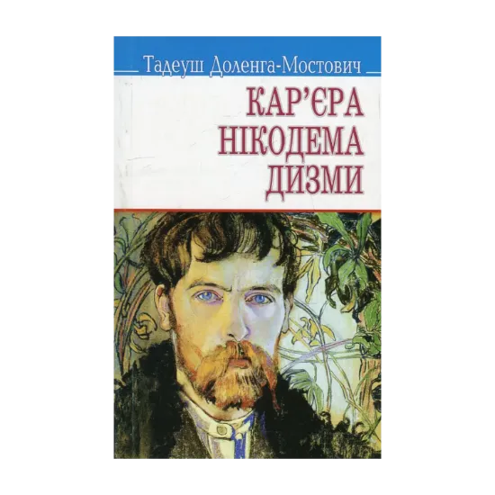 Зображення Кар'єра Нікодема Дизми