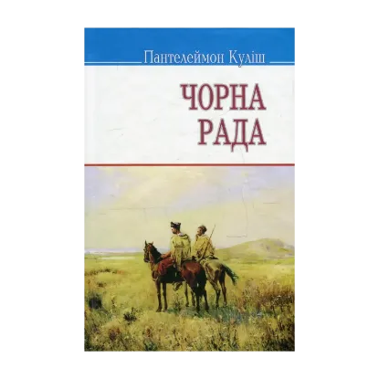 Зображення Чорна рада