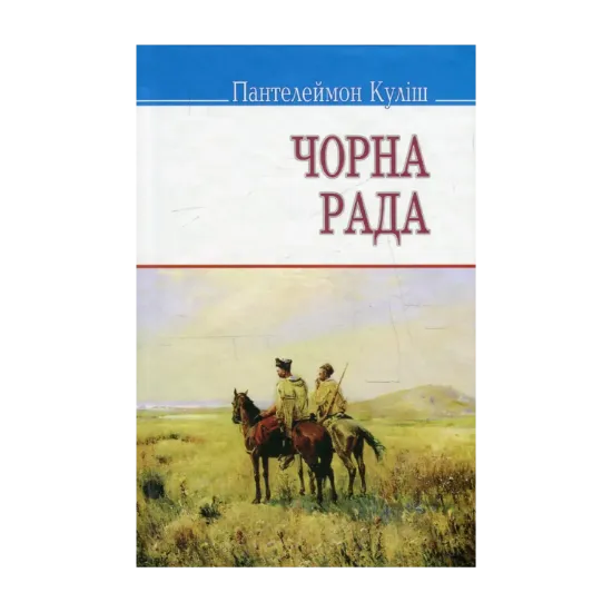 Зображення Чорна рада