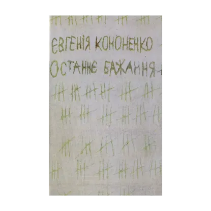 Зображення Останнє бажання