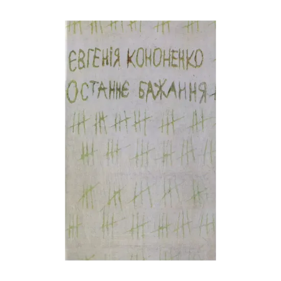 Зображення Останнє бажання