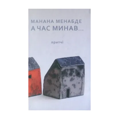 Зображення А час минав