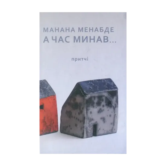 Зображення А час минав