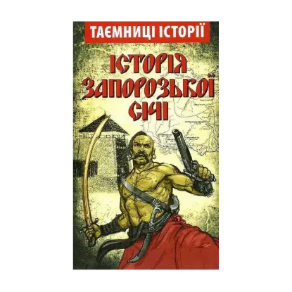 Зображення Історія Запорозької Січі