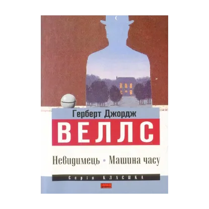 Зображення Невидимець. Машина часу