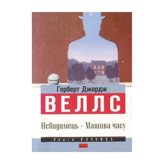 Зображення Невидимець. Машина часу