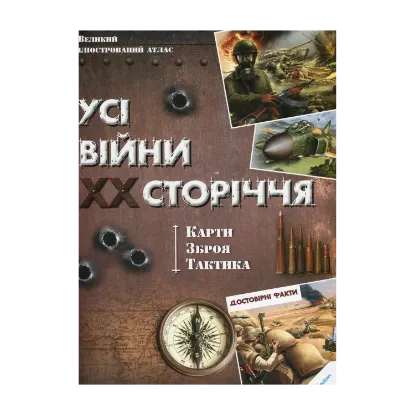 Зображення Усі війни ХХ сторіччя. Карти. Зброя. Тактика