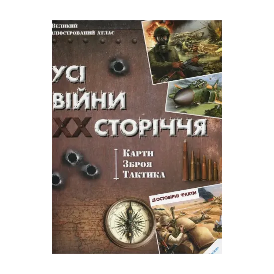 Зображення Усі війни ХХ сторіччя. Карти. Зброя. Тактика