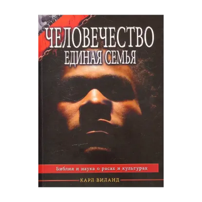 Зображення Человечество - единая семья
