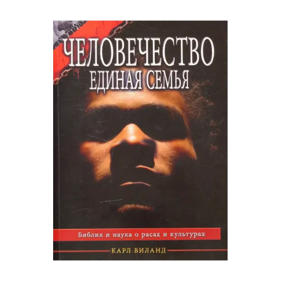 Зображення Человечество - единая семья