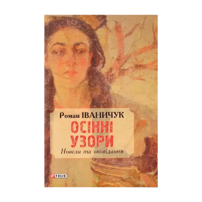 Зображення Осінні узори. Новели та оповідання