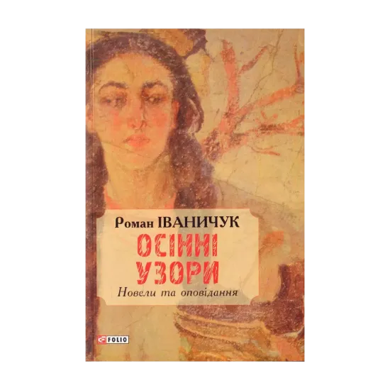 Зображення Осінні узори. Новели та оповідання