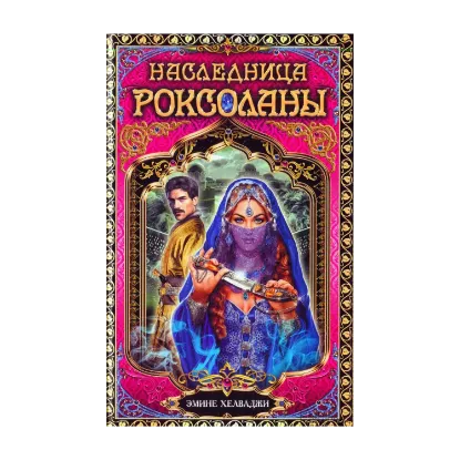 Зображення Наследница Роксоланы