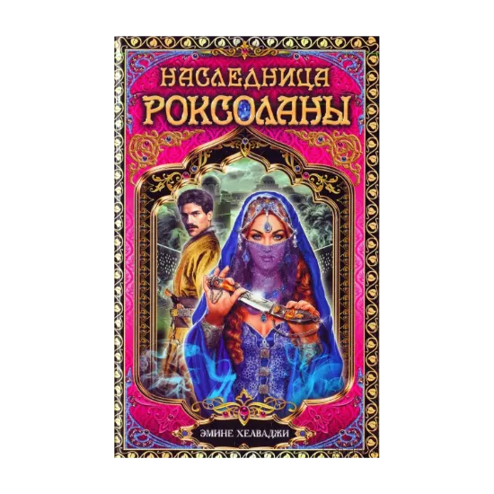 Зображення Наследница Роксоланы