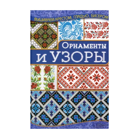 Зображення Орнаменты и узоры