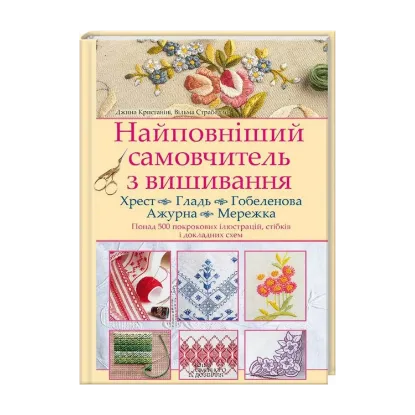 Зображення Найповніший самовчитель з вишивання. Хрест. Гладь. Гобеленова. Ажурна. Мережка