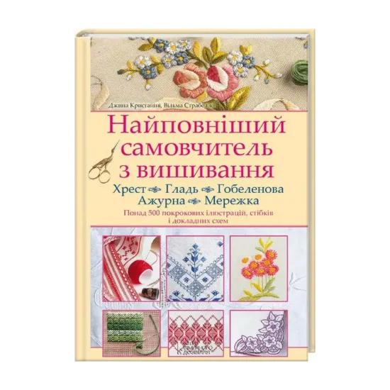 Зображення Найповніший самовчитель з вишивання. Хрест. Гладь. Гобеленова. Ажурна. Мережка