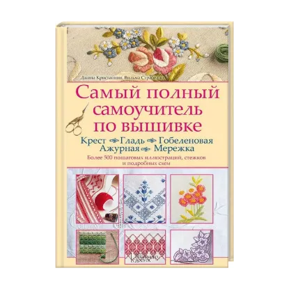 Зображення Самый полный самоучитель по вышивке. Крест. Гладь. Гобеленовая. Ажурная. Мережка