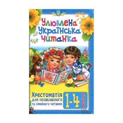 Зображення Улюблена українська читанка. Хрестоматія для позакласного та сімейного читання. 1–4 класи